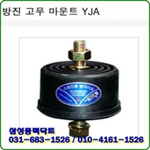방진고무마운트/양쪽볼트/사용하중500Kgf/YJA-100/