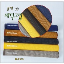 당구그립 3D메딕그립 개인큐 용품 재료, 벌집무늬, 브라운