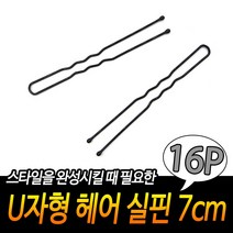 미용실 올림머리 업스타일 고정 U자 헤어핀 실핀 7x16