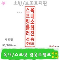옥내소화전스프링클러 겸용주펌프 표지판 송수구 소방