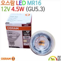오스람 LED MR16 4.5W 12V GU5.3 다용도 인테리어 조명 전구 램프, 주광색(6500K)