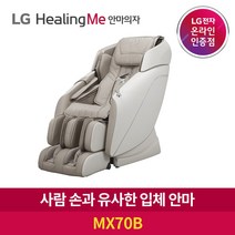 LG [공식판매점][LG전자] LG Healing ME 안마의자 MX70B(희망일)