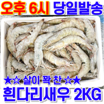 대성 흰다리 새우 (냉동) 2kg 
