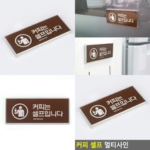 아크릴안내판 커피셀프 디자인문패 안내사인 미니간판