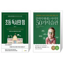 초등 독서의 힘 + 끝까지 해내는 아이의 50가지 습관 (마스크제공)