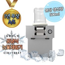 동양이노텍 애프터눈 눈꽃제빙기 CIM-139AT 공냉식 업소용 EG