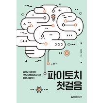 파이토치 첫걸음:딥러닝 기초부터 RNN 오토인코더 GAN 실전 기법까지, 한빛미디어