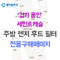 [호환][필터솔루션] 경기 용인시 기흥구 서천동로21번길 12-3 세인트캐슬 주방후드필터, 23평