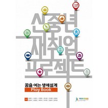 신중년 재취업 프로젝트 : 꿈을 여는 생애설계 Play Book, 전재경, 박미라, 김현빈, 류수정, 권미경, 신길자, 서봉주, 손원형, 김천배, 우정화, 정종우, 지두환 (지은이), 커리어컨설팅