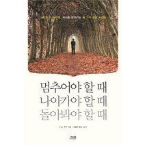 멈추어야 할 때 나아가야 할 때 돌아봐야 할 때:느리게 더 느리게 자신을 찾아가는 세 가지 삶의 시간표, 다연, 쑤쑤