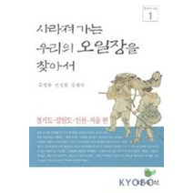 사라져가는 우리의 오일장을 찾아서 1(경기도 강원도 인천 서울편), 민속원