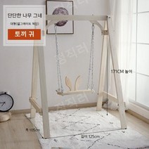 북유럽 핀란드산 목재 실내 실외 야외 흔들 의자 어린이 어른 인테리어 튼튼한 그네, 대형 단단한 나무 그네 체인 토끼 귀 원목