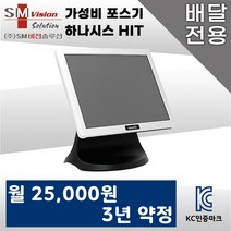 하나시스 HIT 히트 포스기 배달용