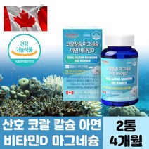 뼈 골다공증 산호 코랄 칼슘 마그네슘 아연 비타민D 종합 영양제 추천 CALCIUM MAGNESIUM 칼마디아 칼맥디 칼카디 철분제 해조 마린 수산화 50 60 70대 남자 여자