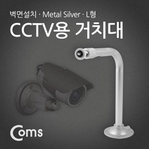 CCTV용 거치대(Metal/Silver) L형, 단일옵션, 쿠팡 본상품선택