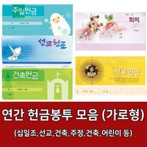 새부산기독- 연간 헌금 봉투 모음 가로형 (감사 십일조 선교 주정 어린이) 경지사 진흥, 무제8307