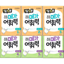 1일10분 초등 메가 어휘력 초등 1 2 3 4 5 6 (사은품 랜덤 증정), 4.메가 어휘력 초등4(초3~4)