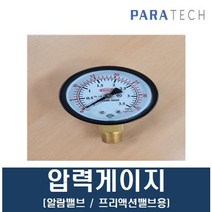 압력게이지 파라텍 알람밸브용 프리액션밸브용, 1개