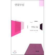 연꽃무덤:안현심 시집, 서정시학, 안현심 저