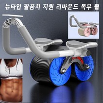 뉴타입 팔꿈치 지원 리바운드 복부 휠 팔꿈치 지원 리바운드 복부 휠, 오렌지색