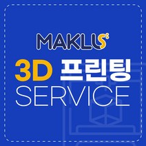 3D프린터 출력 서비스 / FDM DLP SLA LCD 프린팅 / 3D출력 대행