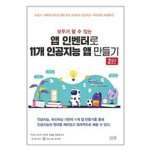 모두가 할 수 있는 앱 인벤터로 11개 인공지능 앱 만들기:초중고 대학생 모두를 위한 블록 코딩으로 인공지능 머신러닝 이해하기!, 앤써북, 모두가 할 수 있는 앱 인벤터로 11개 인공지능 앱.., 박지숙(저),앤써북,(역)앤써북,(그림)앤써북