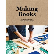 웅진북센 메이킹 북스 MAKING BOOKS 런던 북아트센터에서 배우는 12가지 핸드크래프트 북바인딩