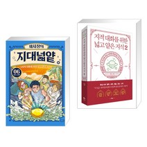 (서점추천) 채사장의 지대넓얕 6 : 성장 VS 분배 + 지적 대화를 위한 넓고 얕은 지식 2 (전2권), 돌핀북