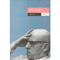말과 사물, 민음사, 미셸 푸코