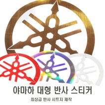 데일리쇼핑 야마하 반원형 카울 스티커 대형 튜닝 데칼 탱크패드 화이트/골드/레드/홀로그램, 골드메탈(우)