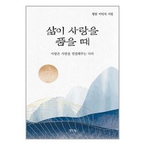 삶이 사랑을 품을 때 / 생각나눔 / 비닐포장/ 빠른배송 / 사은품, 안함