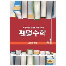 [중앙에듀북] 팬덤수학 중1 소인수분해 2021 최근 5년간 단원별 기출문제집, 없음
