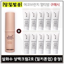 에코브런치 멀티밤 구매시 샘플 상백크림 2호 밀키톤업 10ml x10개 (총 100ml), 1개