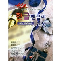 히트 한글펜글씨교본(기상.기후용어쓰기):손글씨 악필교정의 새로운 시작, 현보문화