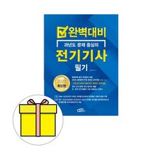 동일출판사 완벽대비 과년도 중심 전기기사 필기 시험