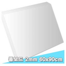 대원 팝보드/폼보드 60x90cm 2T 10장 (2mm A1크기)