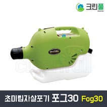 초미립자 살포기 ULV 분무 분사기 뿌레 대체 포그30 살충 살균 소독 방역업체 전문가용