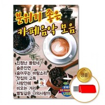 분위기좋은 모음 차량용 음반 카페음악 애창가요 7080 USB USB음반 추억의노래 80곡 감성 가요 발라드