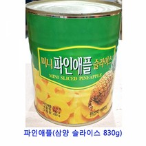 업소용 식자재 파인애풀(삼양 슬라이스 830g)키위원액 코코넛워터 레몬즙 담금주키트 코코넛밀크 해독주스 야채주스 망고원액 오렌지주스 오렌지원액 파인원액, 본상품