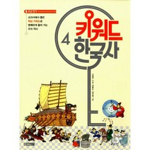 키워드 한국사 4 : 조선 전기