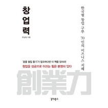 창업력:한국형 창업 구루 70인의 비즈니스 지혜, 갈라북스, 문성철 저