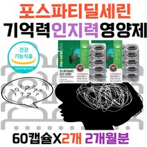 식약처인증 70대80대 포스파티딜세린 징코 두뇌영양제 포스파티딜콜린 기억력 인지력 영양제 PS 포스파티딜세린40대50대60대 시니어 노인 추천