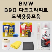 BMW B90 다크그라피트 주문 자동차 붓펜 카페인트 도색 스프레이 퍼티 컴파운드 차량용, BMW붓펜: B90 다크그라피트 (당일발송)