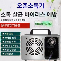 발생기 제거 포름알데히드살균 살균 오존기 오존, 20g(180평 이내 적용)