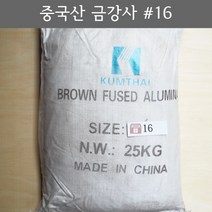 금강사 25kg 중국산 #16 (모래 가루 샌딩 블라스트 연마재 알루미늄 옥사이드 연마마트)