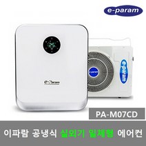 이파람 공냉식 이동식에어컨 PA-M07CC PA-M07CD, 3) PA-M07CD (제품만배송-직접설치)
