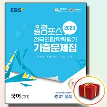 2023 EBS 올림포스 전국연합학력평가 기출문제집 고1 국어 (사은품)