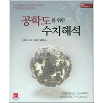 공학도를 위한 수치해석, 한국맥그로힐(McGraw-Hill KOREA), Steven C. Chapra 저/신동신 등역