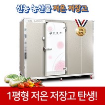 신농 농산물 저온 저장고 1평형 sn6000l 완제품배송 냉동고 숙성고 저온창고, 1개
