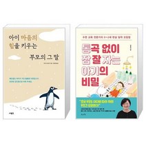 유니오니아시아 아이 마음의 힘을 키우는 부모의 그 말 + 통곡 없이 잠 잘 자는 아기의 비밀, [단일상품]
